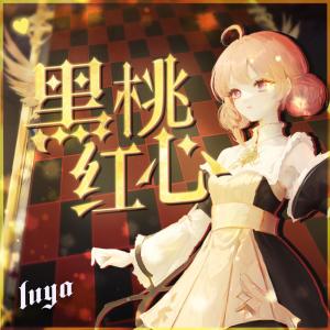 Album 黑桃红心 from Luya