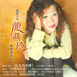 Dengarkan 我是福建人 lagu dari 龙燕玲 dengan lirik
