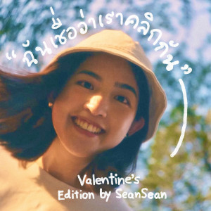 อัลบัม ฉันเชื่อว่าเราคลิกกัน (Click) [Valentine's Edition] ศิลปิน SeanSean