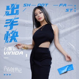 Listen to 出手快 (电视剧《青春创世纪》插曲) song with lyrics from 万妮达