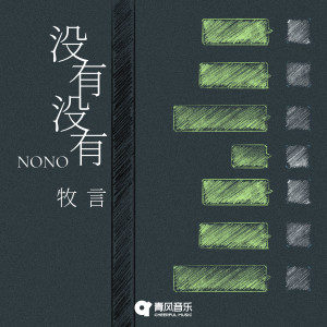 Listen to 没有没有 song with lyrics from 牧言