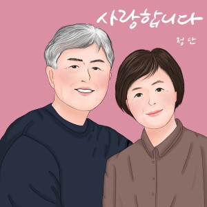 Album 사랑합니다 from 정단