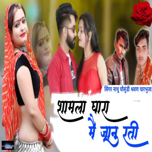 Listen to Samla Bangla Mein Rehti Ek Janudi song with lyrics from Nathu Gosundi