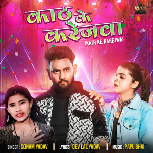 ดาวน์โหลดและฟังเพลง Kath Ke Karejwa พร้อมเนื้อเพลงจาก Sonam Yadav