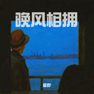 Album 晚风相拥 from 星野