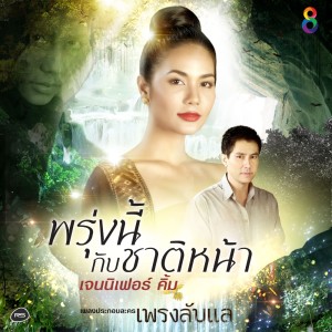 ดาวน์โหลดและฟังเพลง พรุ่งนี้กับชาติหน้า (Ost.เพรงลับแล) (Backing Track) พร้อมเนื้อเพลงจาก Jennifer Kim