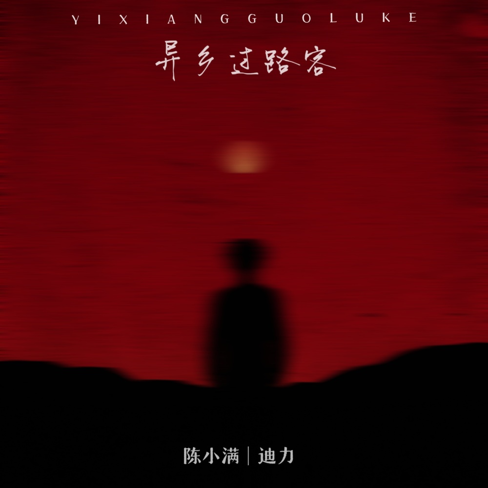 异乡过路客