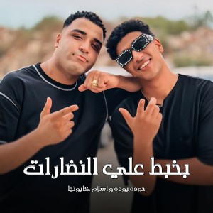 ดาวน์โหลดและฟังเพลง بخبط علي النضارات พร้อมเนื้อเพลงจาก Eslam Kabonga