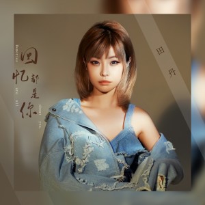 Dengarkan lagu 回憶都是你 nyanyian 田丹 dengan lirik