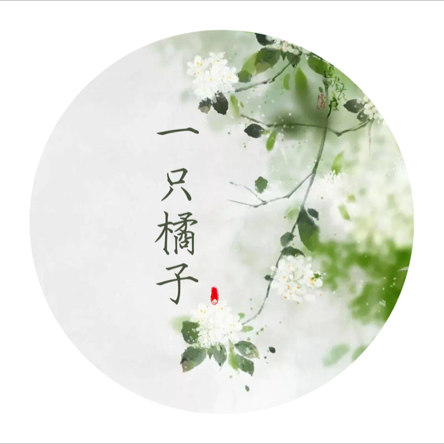 橘子