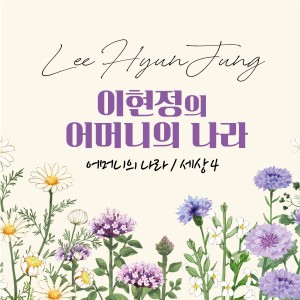 Listen to 세상4 song with lyrics from 이현정