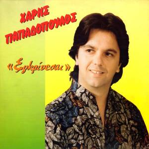 ดาวน์โหลดและฟังเพลง Poianou Gynaika Eisai Esy พร้อมเนื้อเพลงจาก Haris Papadopoulos