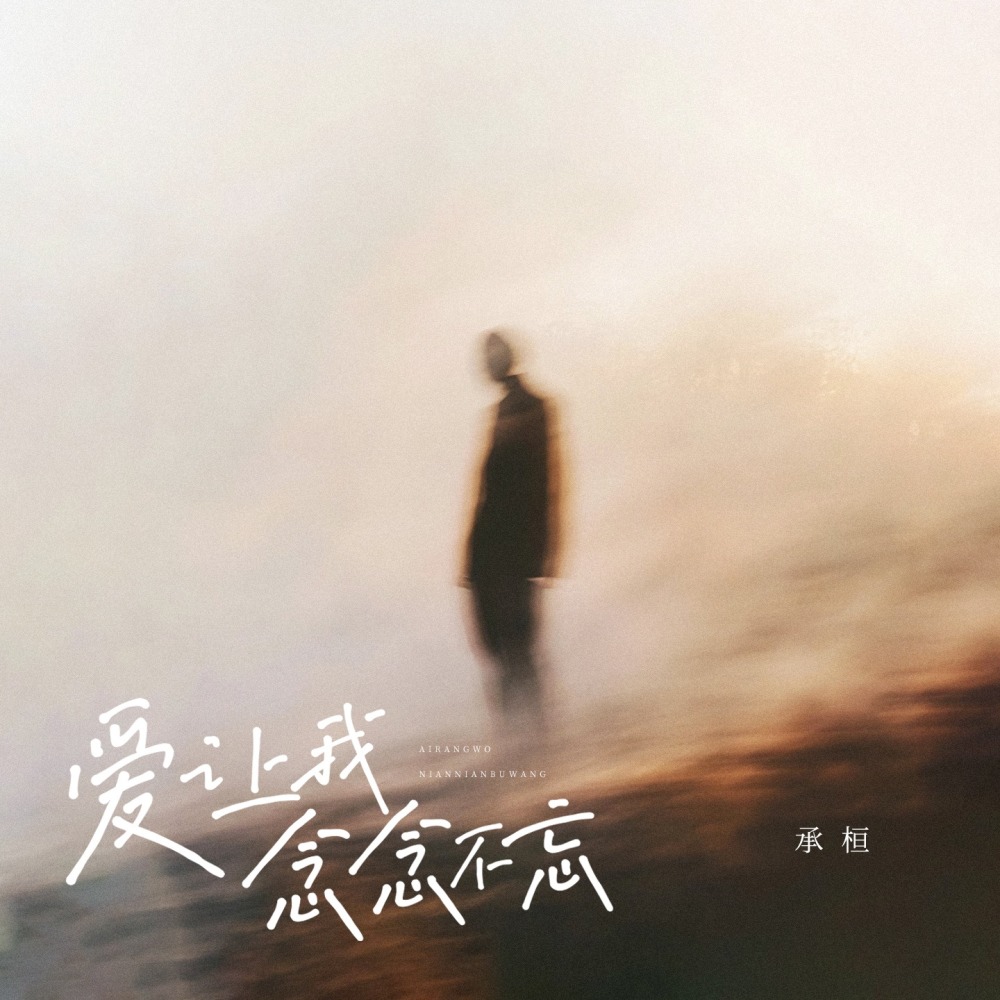 爱让我念念不忘