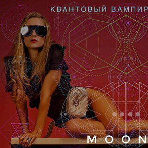 Listen to Квантовый вампир song with lyrics from MOON
