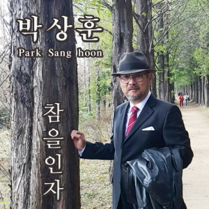Listen to 참을 인자 song with lyrics from 박상훈