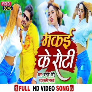 收聽Anjali Bharti的Makai Ke Roti (Bhojpuri Song)歌詞歌曲