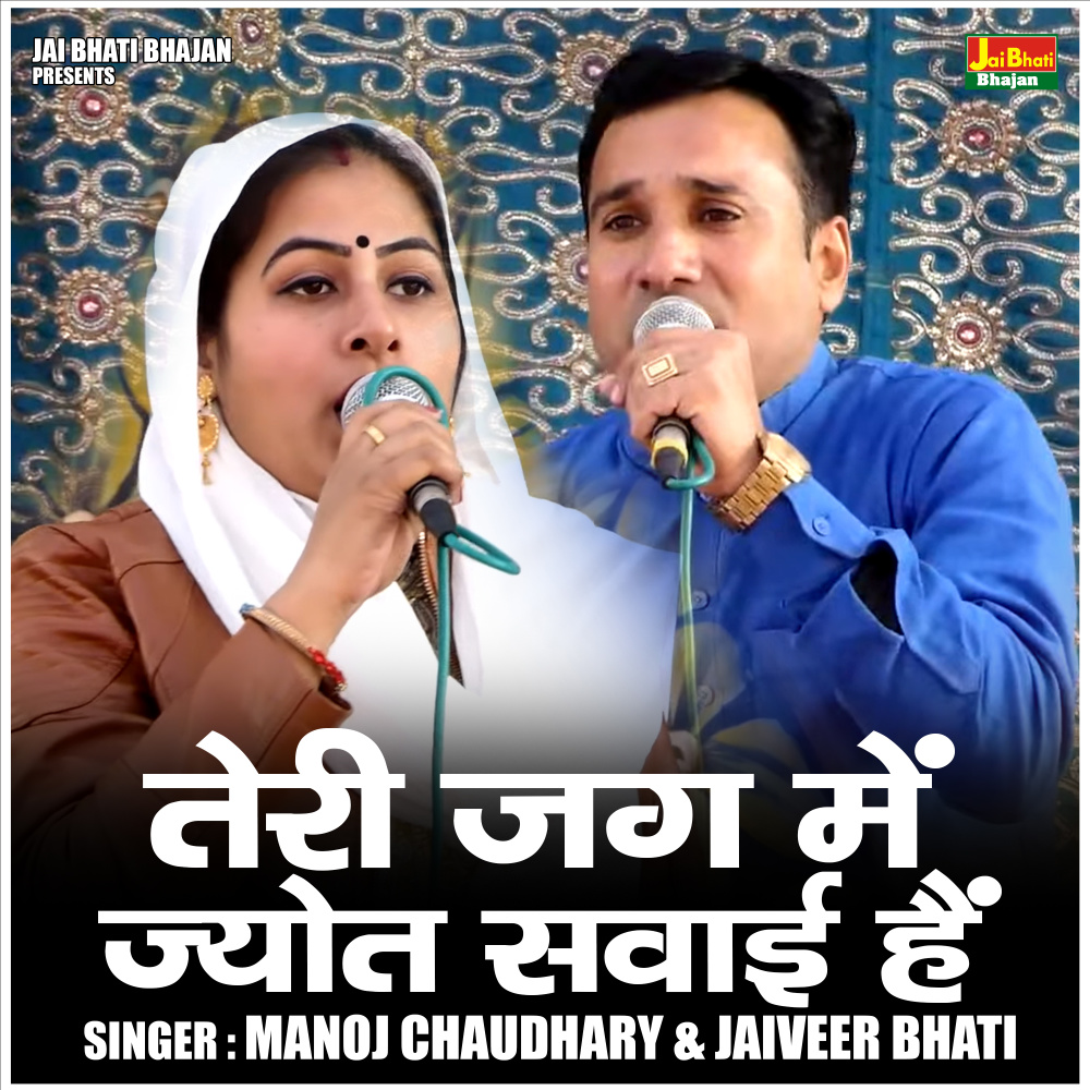 Teri Jag Mein Jyot Savai Hain (Hindi)