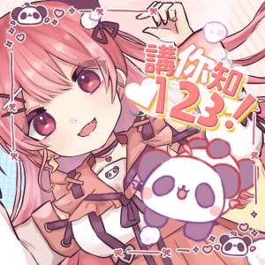Listen to 讲你知123！ song with lyrics from 米亚