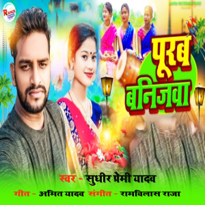 Listen to Poorab Banijawa song with lyrics from Sudhir Premi Yadav