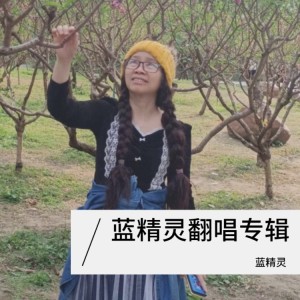 收聽藍精靈的淑女 (cover: 梅豔芳) (完整版)歌詞歌曲