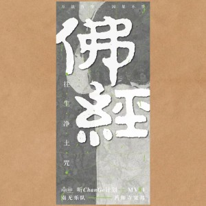 Album 佛经`往生净土咒 from 南无乐队