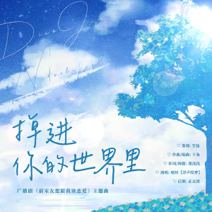 Album 掉进你的世界里 from 