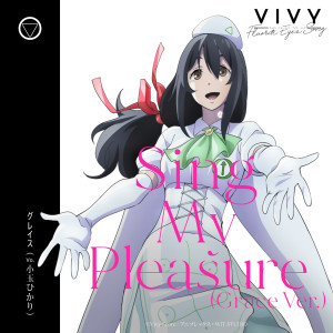 收聽小玉ひかり的Sing My Pleasure (Grace Ver.)歌詞歌曲