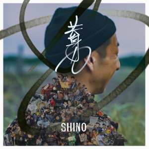 Listen to 磨いてる (feat. hI-sO) song with lyrics from SHINO