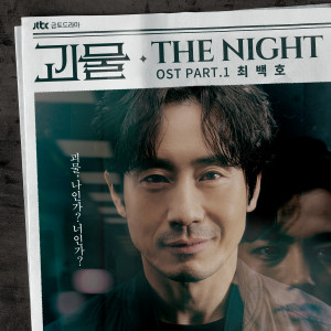 อัลบัม 괴물 OST Part.1 ศิลปิน 최백호