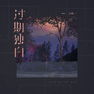 Album 过期独白 from 吕唯一