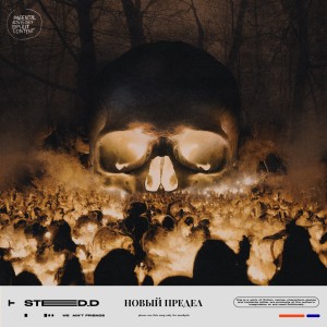 Listen to Новый Предел (Explicit) song with lyrics from STED.D