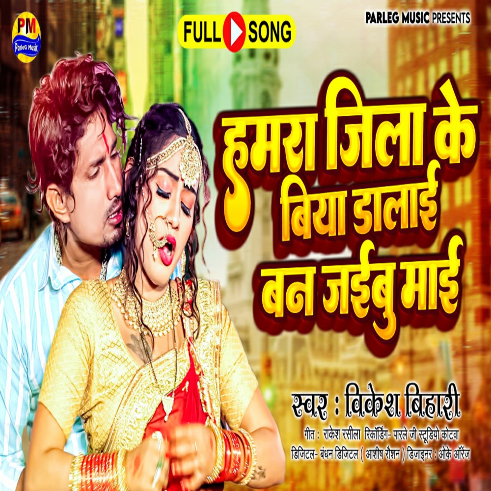 Hamara Jila Ke Biya Dalai Ban Jaibe Mai (Bhojpuri)