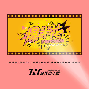 Listen to POPCORN song with lyrics from 时代少年团