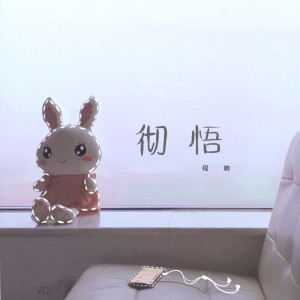 收聽程響的徹悟歌詞歌曲