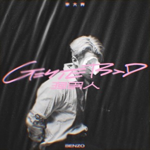 Listen to 狗男人 song with lyrics from 李大奔