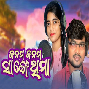 Listen to Janam Janam Sange Thima song with lyrics from Jasobanta Kumbhar