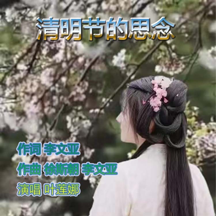 清明节的思念 (完整版)