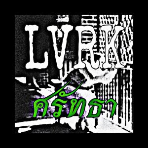 Album ศรัทธา from LVRK