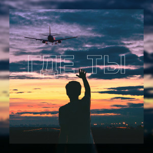 Listen to Где ты song with lyrics from DECOMPASS