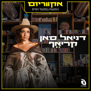 Album הופעות חיות המפעל הפיס (Live) from דניאל סאן קריאף