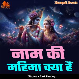 Listen to Naam Ki Mahima Kya Hai song with lyrics from Alok Pandey