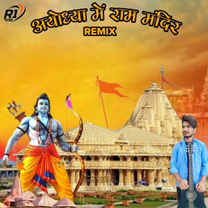 收聽Raju Rawat Sand Mangra的Ayodhya Me Ram Mandir Remix歌詞歌曲