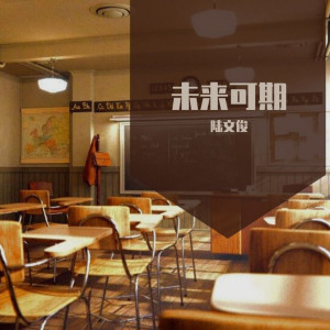 收听陆文俊的未来可期 (独唱版)歌词歌曲