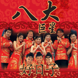 收聽八大巨星的千紅萬紅滿堂紅歌詞歌曲