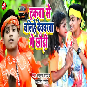 收聽Laxman Yadav的Truckwa Se Chalehe Devghara Ge Chodi歌詞歌曲