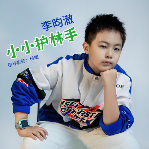 Listen to 小小护林手 (完整版) song with lyrics from 李昀澈