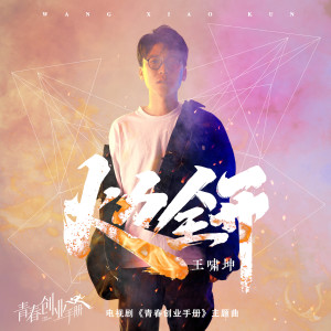收听王啸坤的火力全开 (电视剧《青春创业手册》主题曲)歌词歌曲