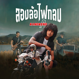 อัลบัม สองล้อไฟกลม - Single ศิลปิน วงกางเกง