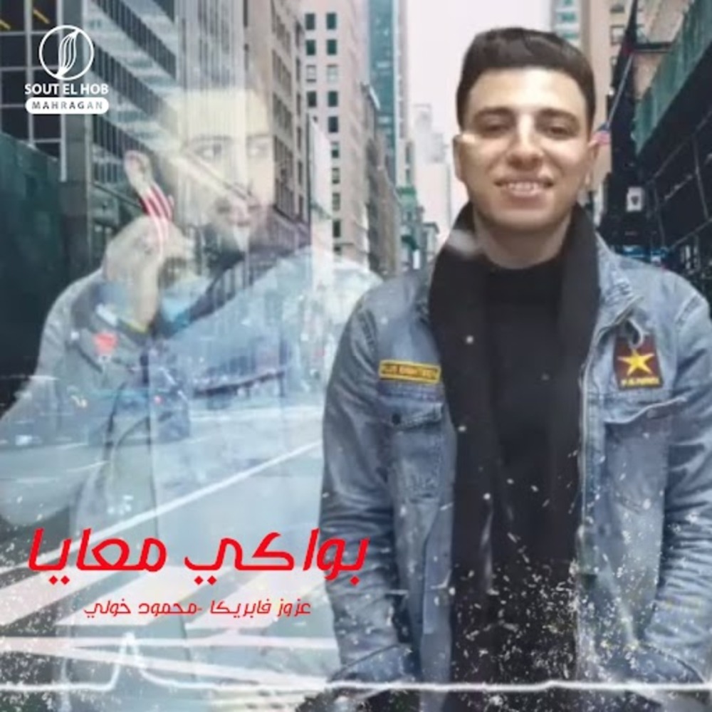 بواكي معايا