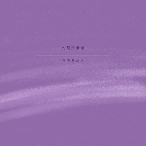 Dengarkan lagu 久别的爹娘 nyanyian 月下思故人 dengan lirik